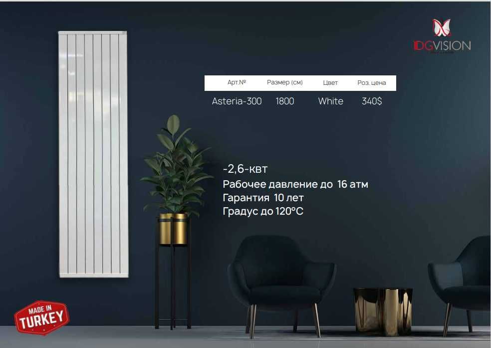 Вертикальные Радиаторы из КИТАЯ, ТУРЦИИ, РОССИИ! 10 лет гарантия.