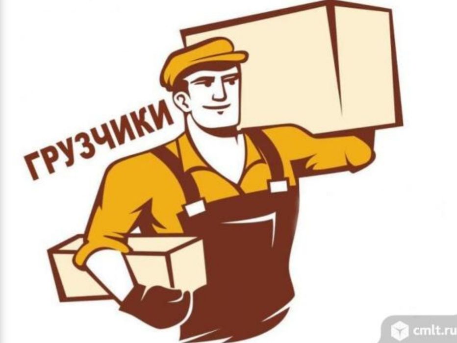 Газель и Грузчики