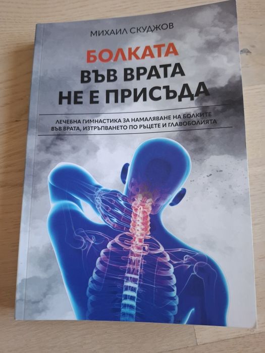 Книга"Болката във врата не е присъда"