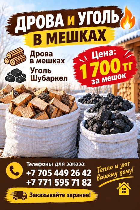Дрова и уголь в мешках