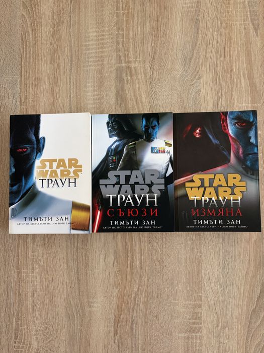 Книги на Тимъти Зан. Поредици Star Wars и Траун