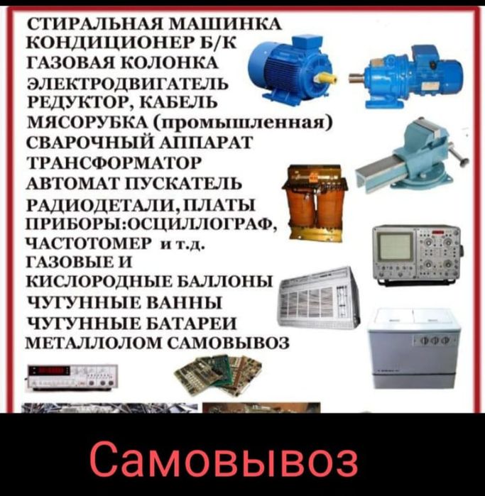 Металлолом принимаем. Самовывоз,демонтаж!