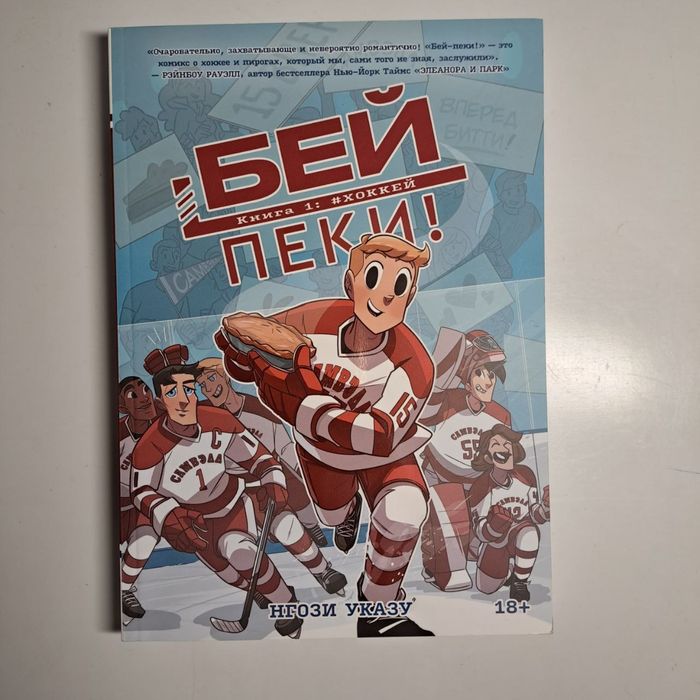 Комикс "Бей Пеки" (18+)