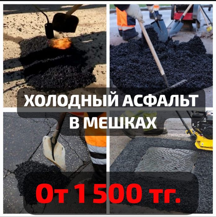Асфальт готовый, холодный