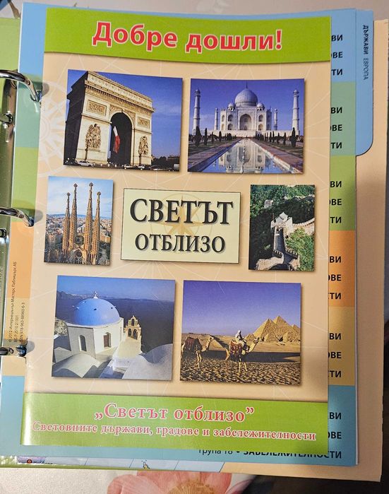 Енциклопедия / Каталог „Светът отблизо“ – ПЪЛЕН КОМПЛЕКТ (Отлично състояние)