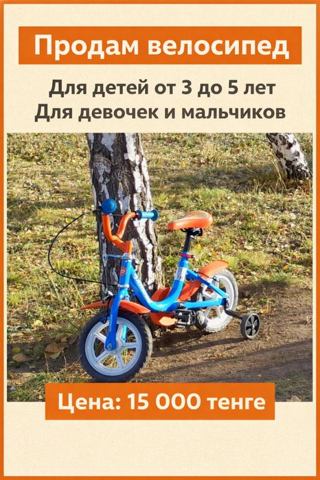 Продам детский велосипед!