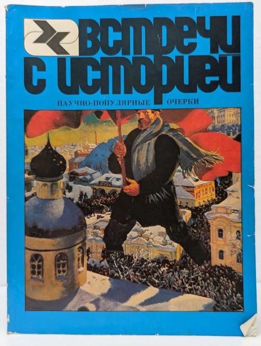 Встречи с историей 1987