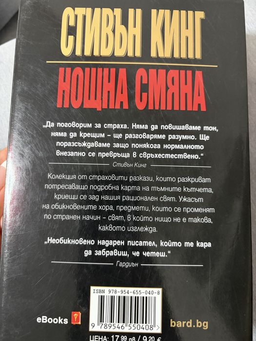 Нощна смяна, Стивън Кинг