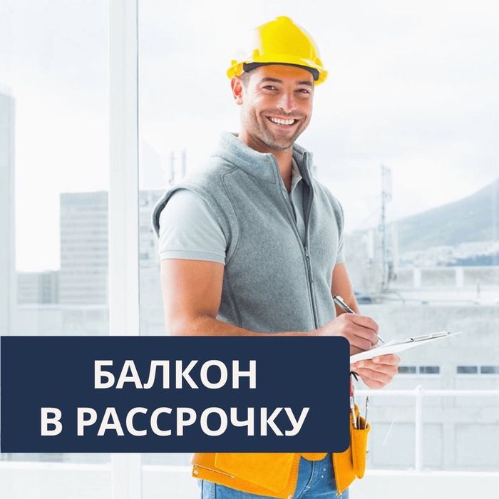 Ремонт балкона город Қонаев