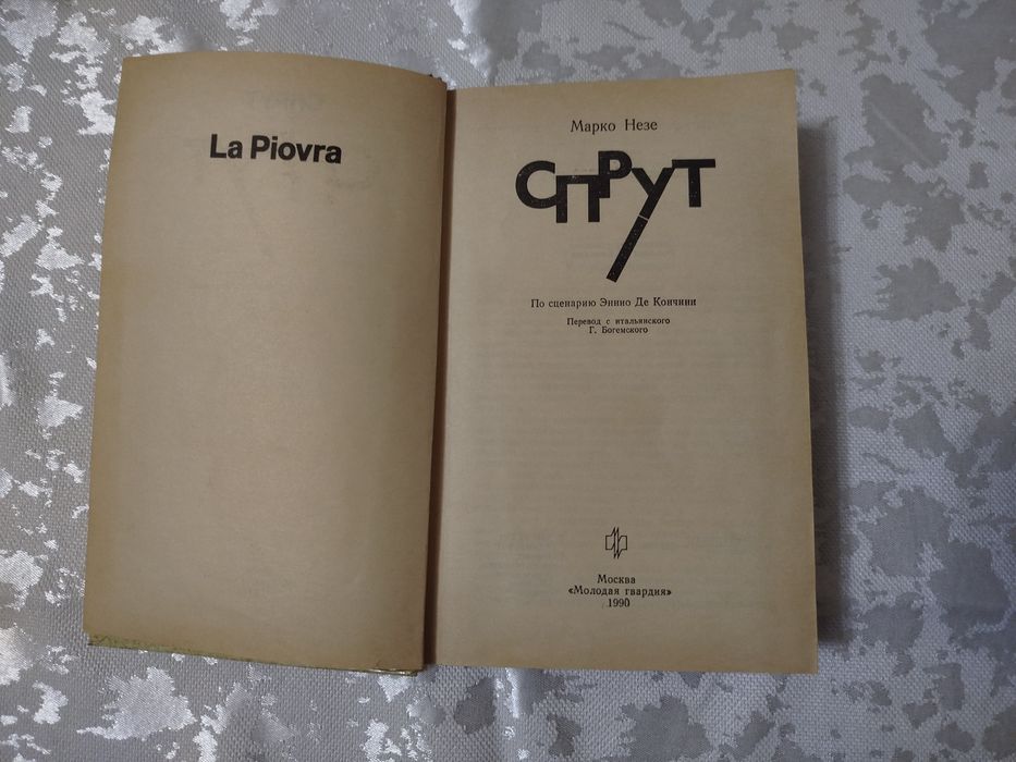 Rus adabiyoti. Kitob " Ла Пиовра, Спрут" 1990г.