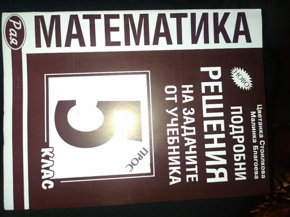 Чисто ново помагало по математика за 5 клас