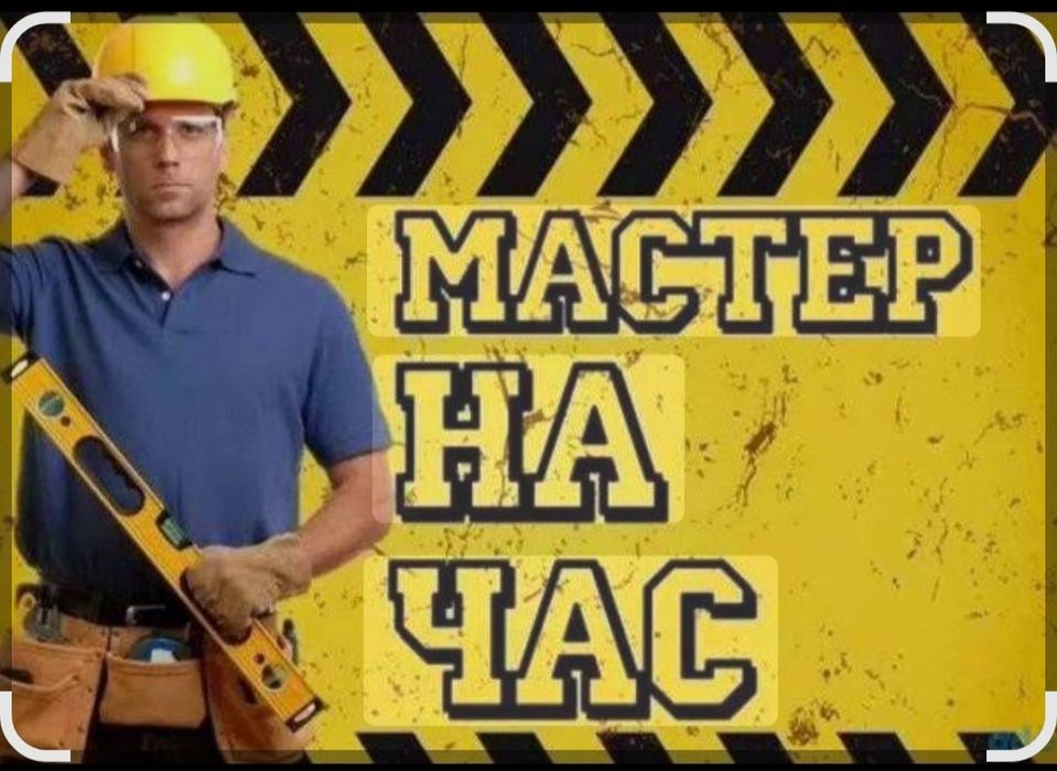 Муж на час Мастер установки