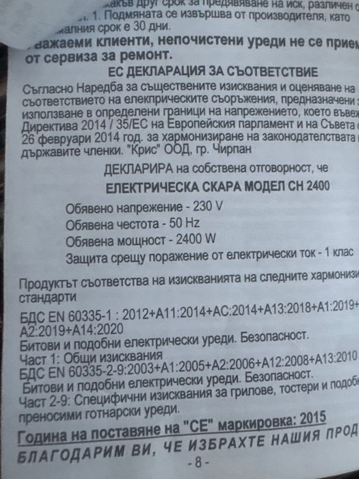 Електрическа скара