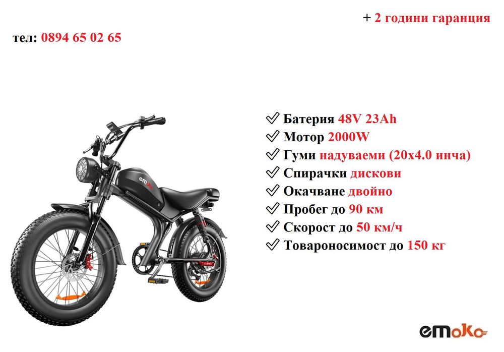 Електрически велосипед/колело EMOKO C93 2000W 23AH