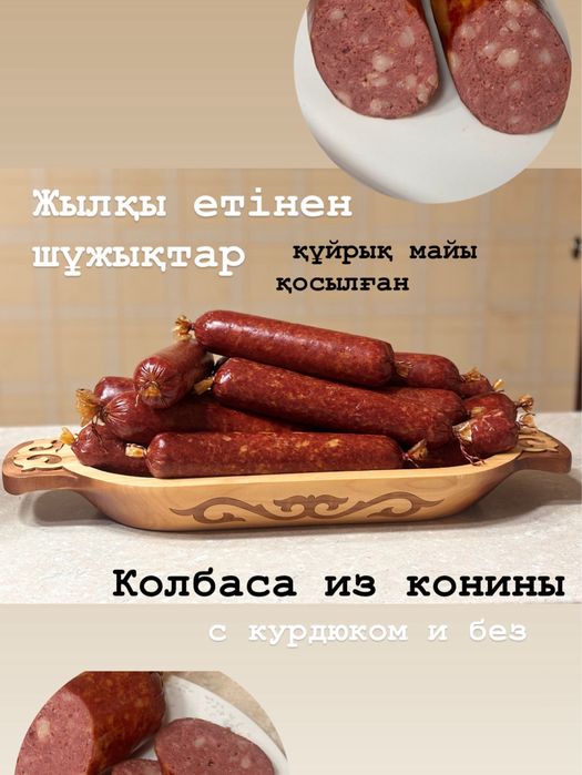 Натуральная колбаса из конины