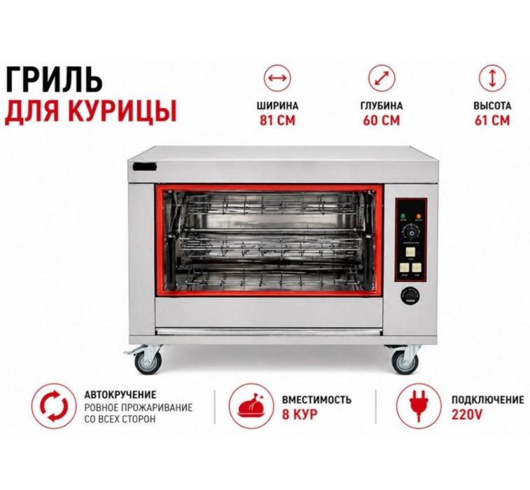 Продам гриль аппарат на 8 кур электрический
