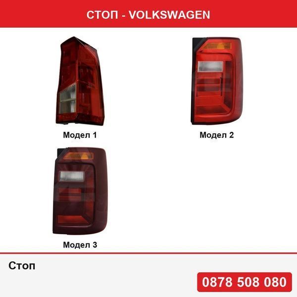 Стоп за VW Crafter, 02.2017-, MAN TGE, 11.2016- , Caddy 3 2k, 06.2015-