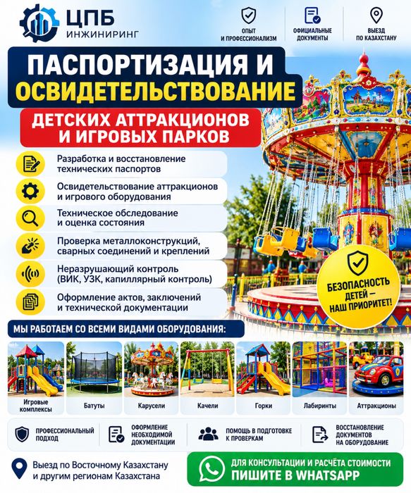 Аттракционы и игровые парки — паспортизация и обследование