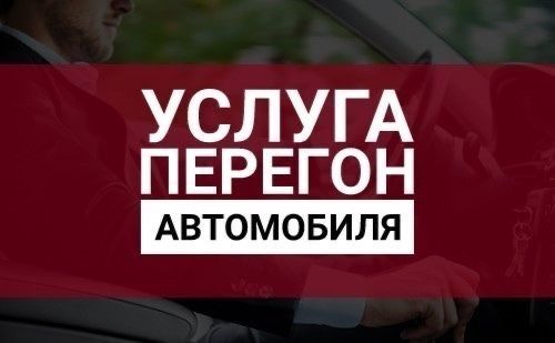 Перегон авто трезвый опытный аккуратный водитель без вредных привычек