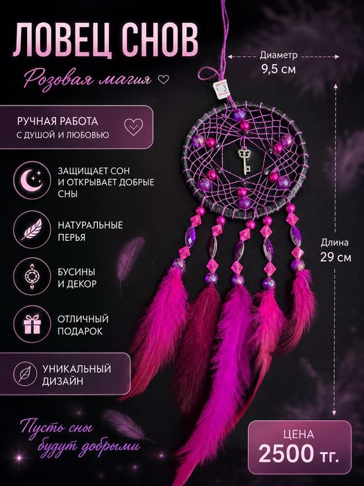 Ловец снов, Алматы. НА Подарок
