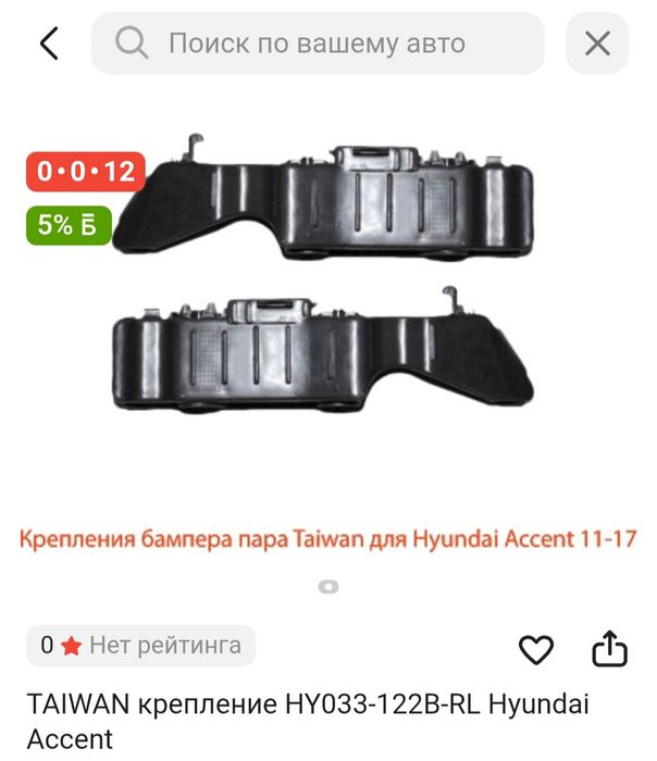 Крепление бампера Хюндай акцент