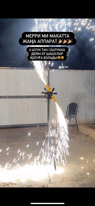 Аппарат вертушка для холодного фонтана