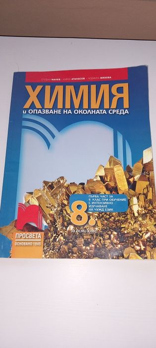 Химия за 8. клас