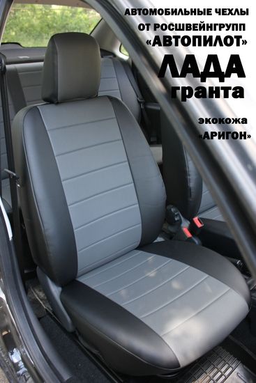 Чехлы Лада Гранта авточехлы