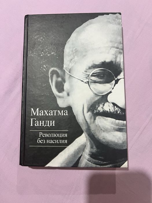 Продаю книгу Мохандаса Ганди.