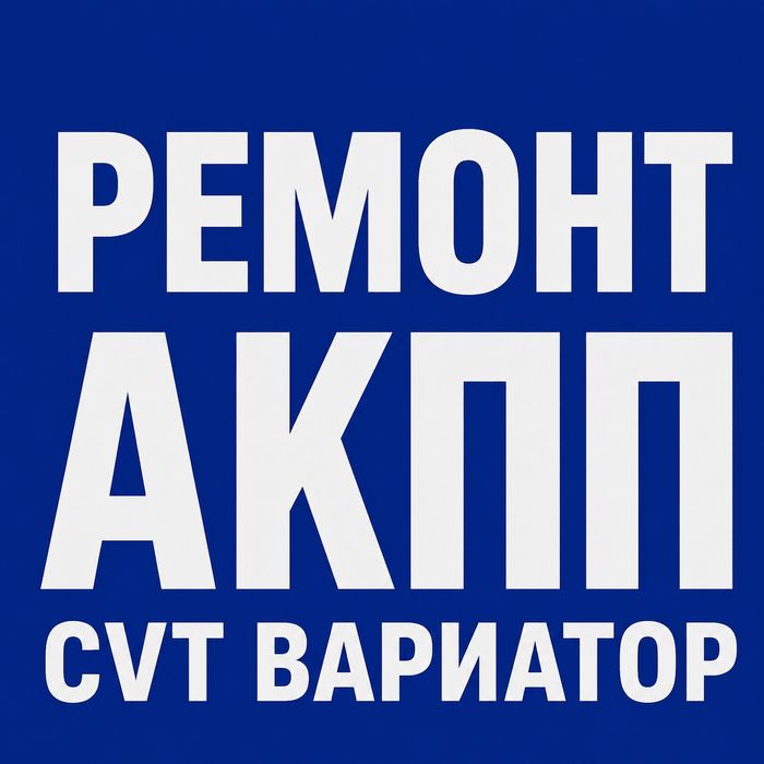 Ремонт АКПП и Вариаторов Любых Марок