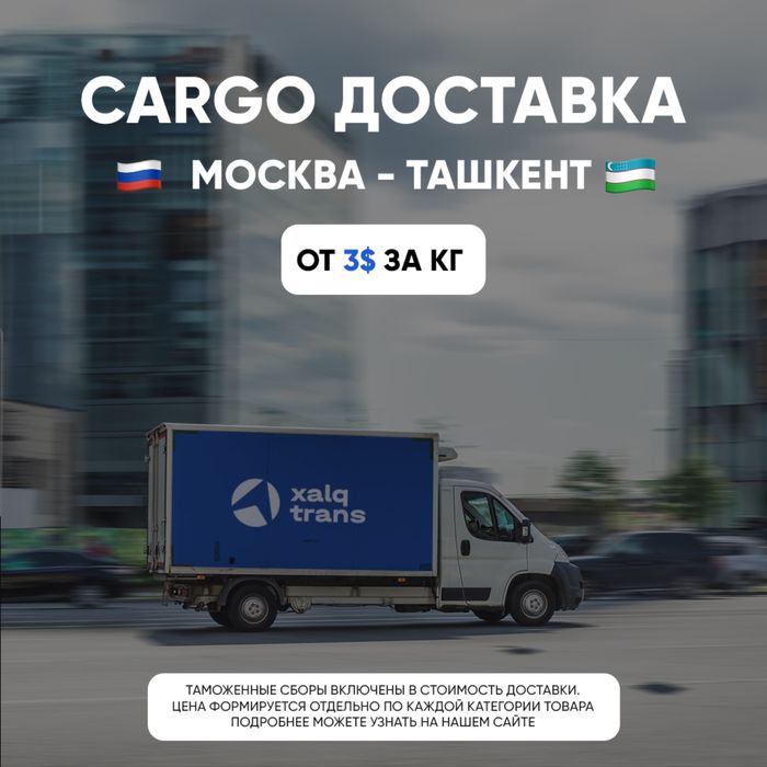 Карго Ташкент – Москва / Москва – Ташкент от 3$ за кг