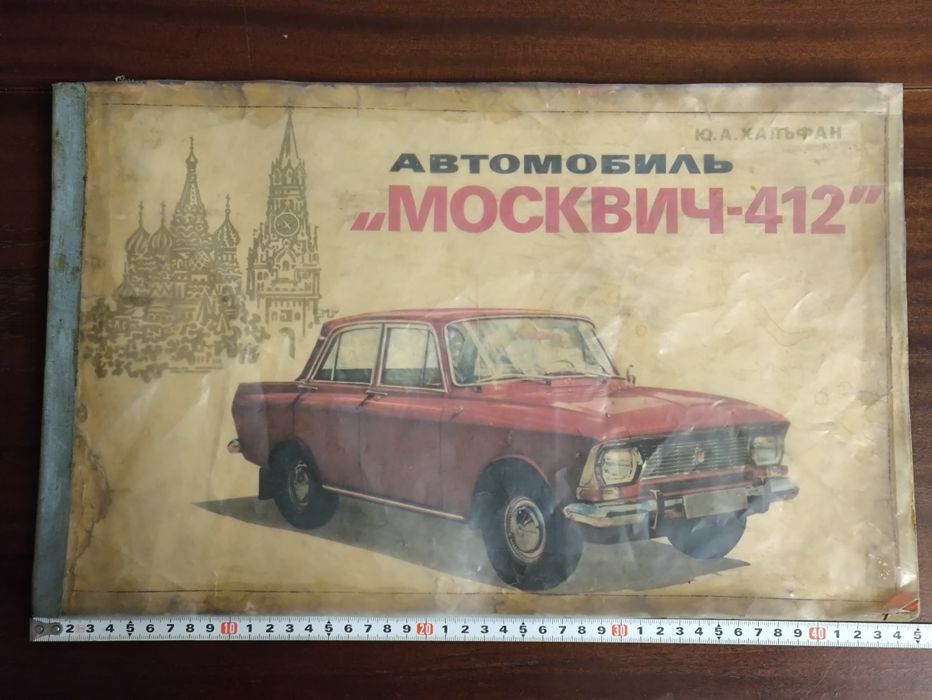 Москвич 412 альбом Хальфан СССР 1975