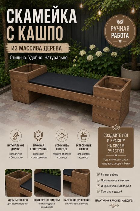 Скамейка с кашпо