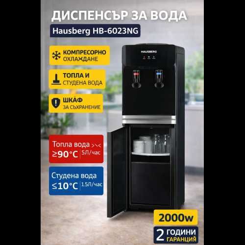 Диспенсър за вода Hausberg HB-6023NG - компресорно охлаждане, топла и студена вода, шкаф за съхранение