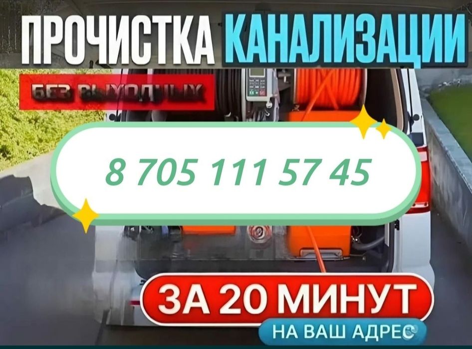 Очистка канализация