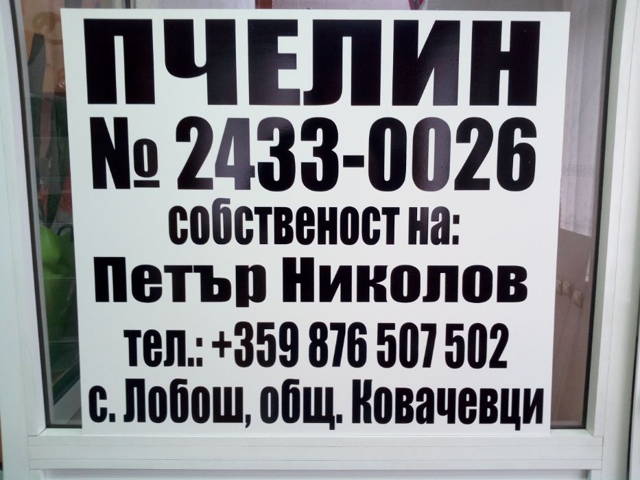Регистрационни Табели За Кошери и Пчелини- Изработени на PVC плоскости