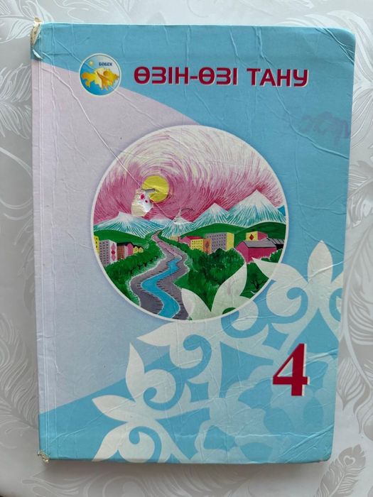 Өзін өзі тану 4 сынып