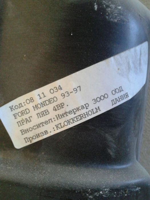 Ляв праг Форд Мондео - нов