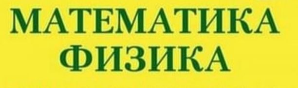 Репетитор по математике, физике, химии
