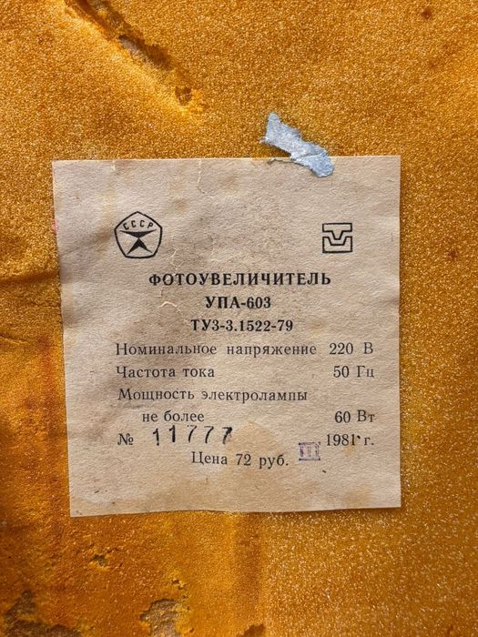 Фотоувеличитель УПА 603