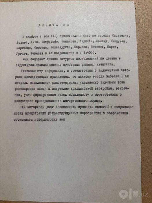 Альбом фотоснимков планов городов Узбекистана.