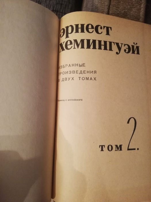 Продаются книги Эр. Хемингуэя