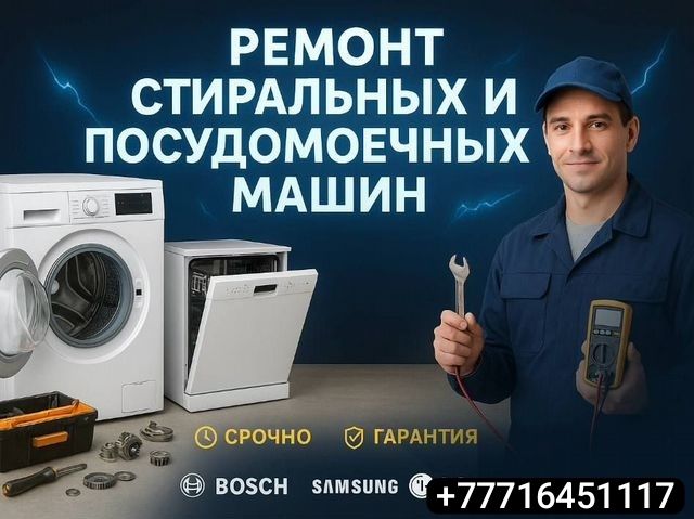 Ремонт Стиральной Посудомоечной Сушильной Машины Алматы С Выездом