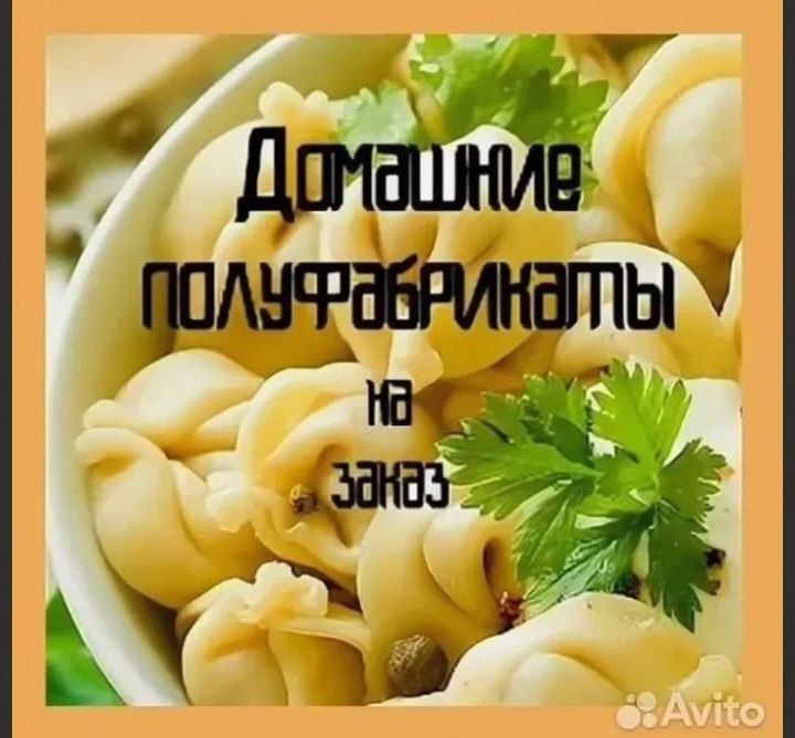 Домашние полуфабрикаты