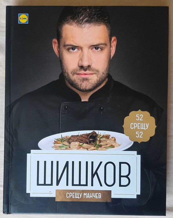 Готварски и кулинарни книги - Манчев срещу Шишков / Кухнята на баба / Китайска и източна кухня