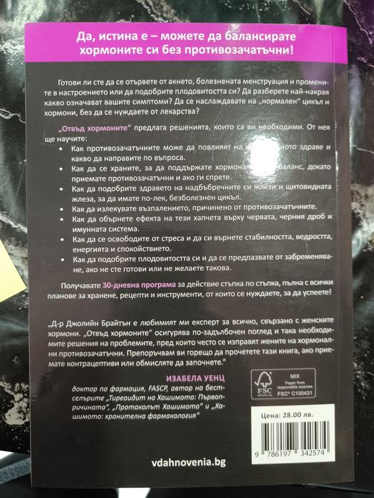 Отвъд хормоните д-р Брайтън