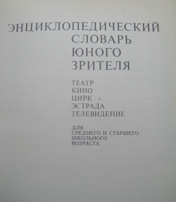 желающим стать актёром (энциклопедический словарь)