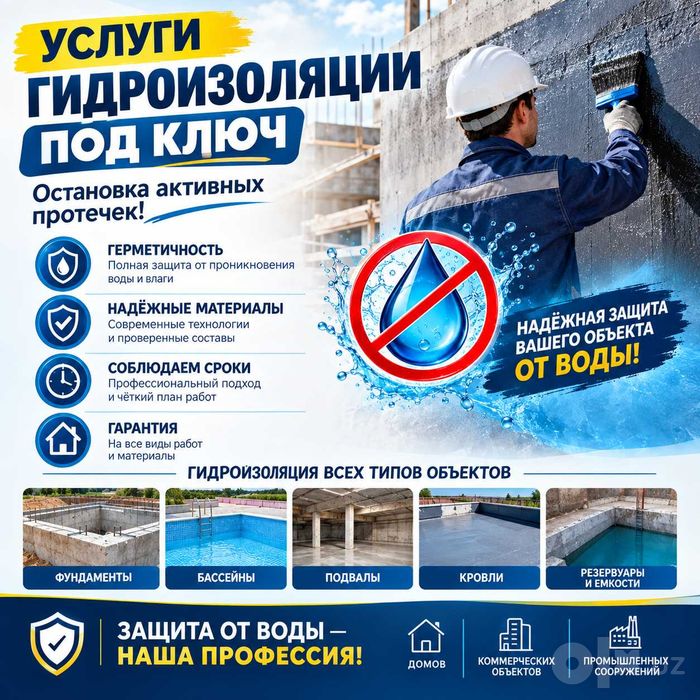 Услуги гидроизоляции под ключ Остановка активных протечек