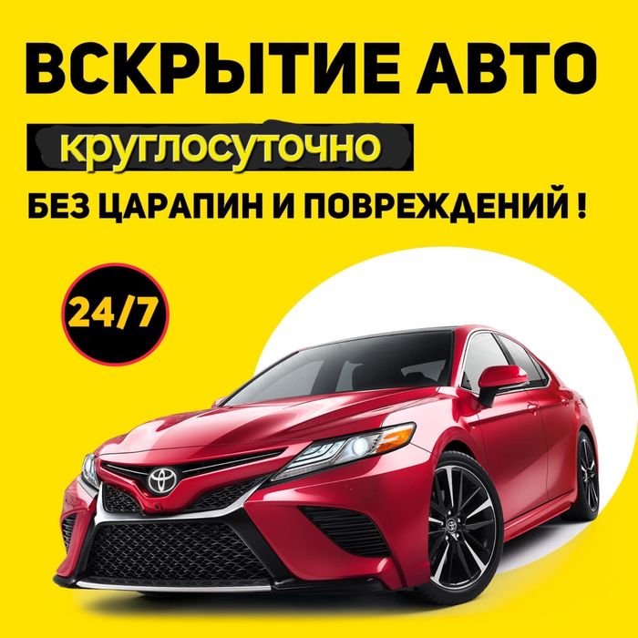 Аварийное вскрытие Авто Актау