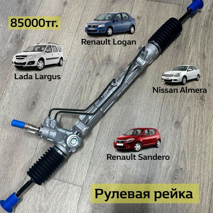 Рулевая рейка Renault Logan Sandero, Lada Largus, Nissan Almera